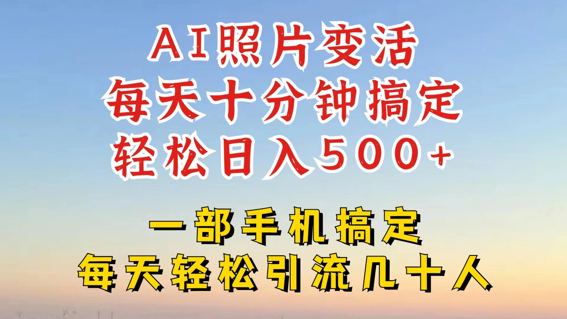 利用AI软件让照片变活，发布小红书抖音引流，一天搞了四位数，新玩法，赶紧搞起来 - 灵魂源码网-网站搭建教学-软件开发-小程序源码