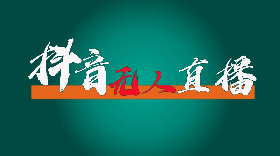 抖音无人直播带货全流程（含防封、不实名开播、0粉开播技术）全网独家，24小时必出单 - 灵魂源码网-网站搭建教学-软件开发-小程序源码