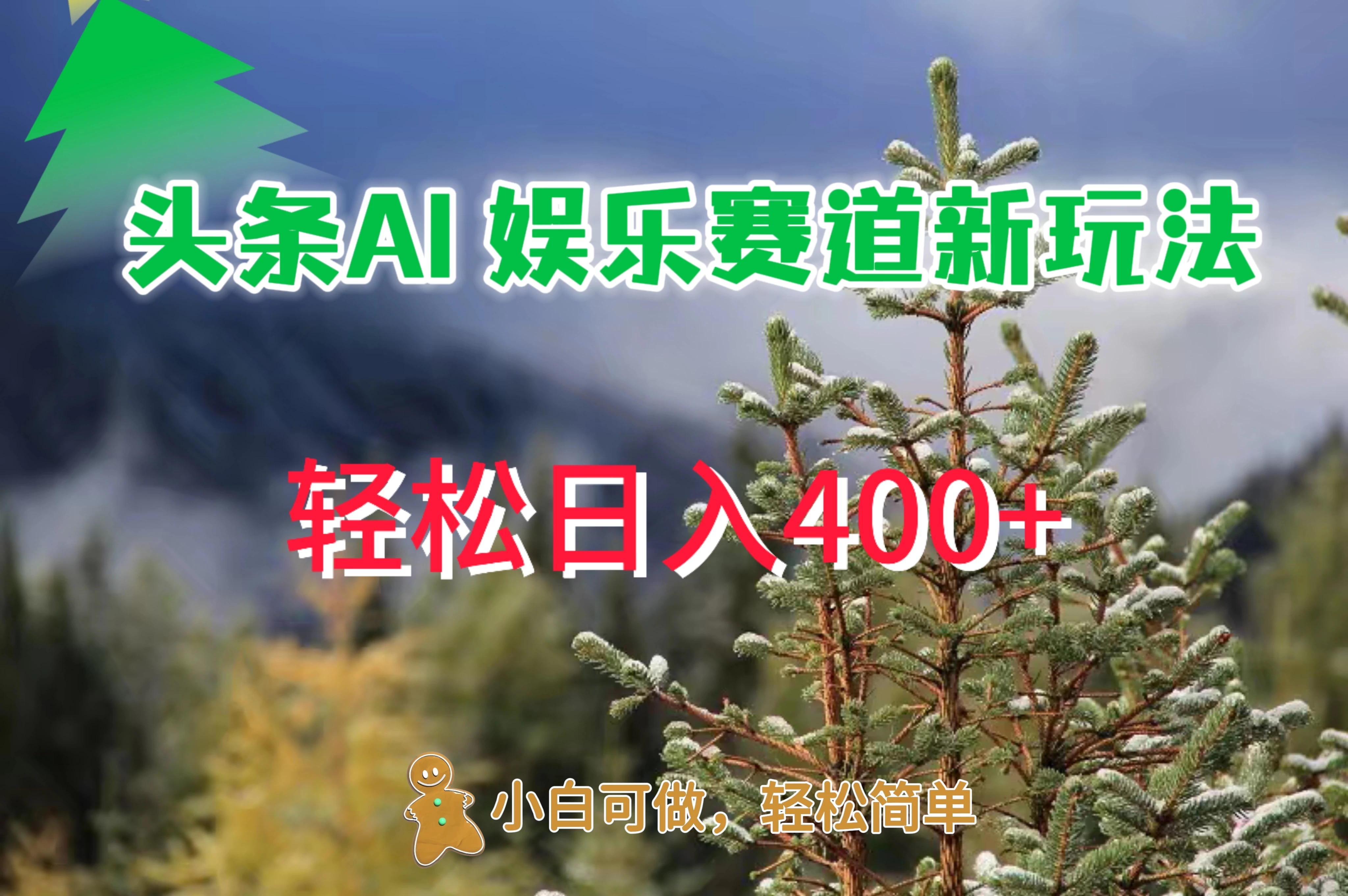 头条 AI 娱乐新玩法，日入 400+ - 灵魂源码网-网站搭建教学-软件开发-小程序源码