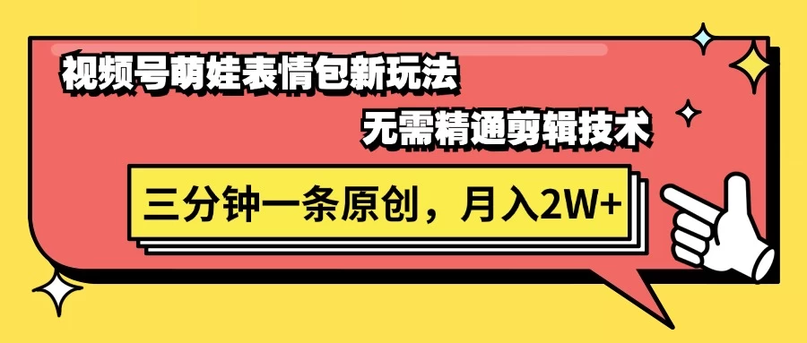 视频号新赛道萌娃表情包玩法,全套教程,双重收益 单日轻松500+ - 灵魂源码网-网站搭建教学-软件开发-小程序源码