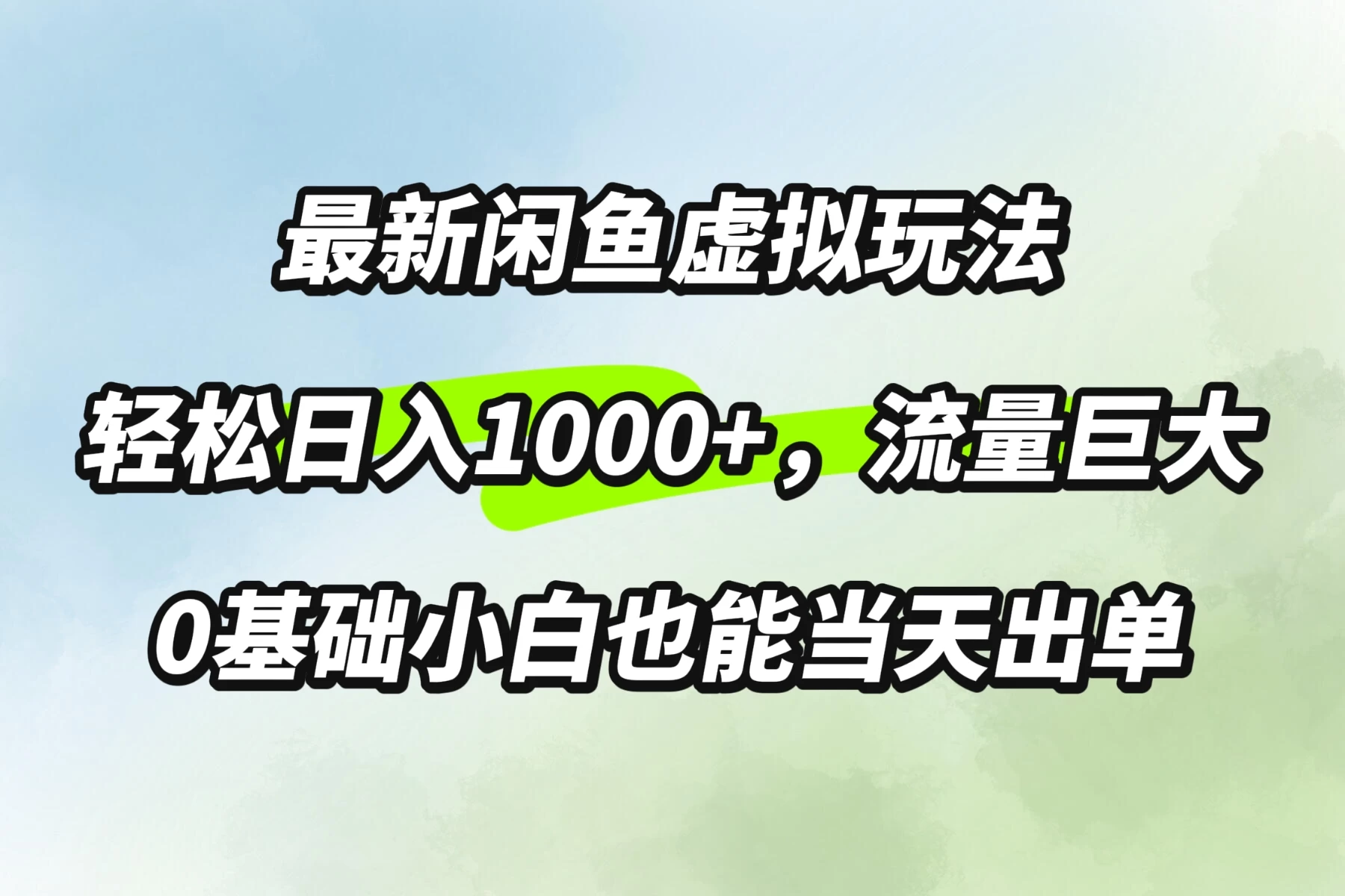 最新闲鱼虚拟玩法轻松日入1000+，需求巨大，0基础小白也能当天出单 - 灵魂源码网-网站搭建教学-软件开发-小程序源码
