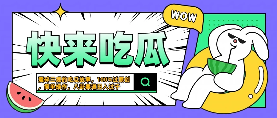 震碎三观的吃瓜故事,一键生成100%过原创,猎奇八卦赛道,简单操作日入过千 - 灵魂源码网-网站搭建教学-软件开发-小程序源码