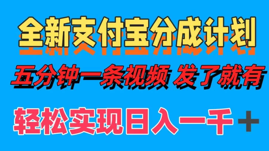 日入1000＋的支付宝分成计划3.0玩法 小白2分钟一条原创 - 灵魂源码网-网站搭建教学-软件开发-小程序源码