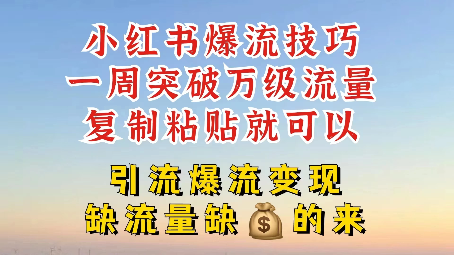 小红书靠复制粘贴，轻松突破万级流量池技巧揭秘 - 灵魂源码网-网站搭建教学-软件开发-小程序源码