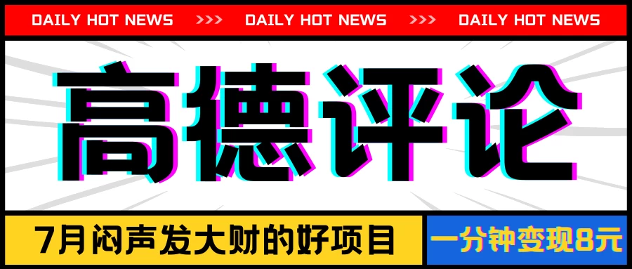 信息差小项目，高德评论，一分钟变现8元，可持续放大 - 灵魂源码网-网站搭建教学-软件开发-小程序源码