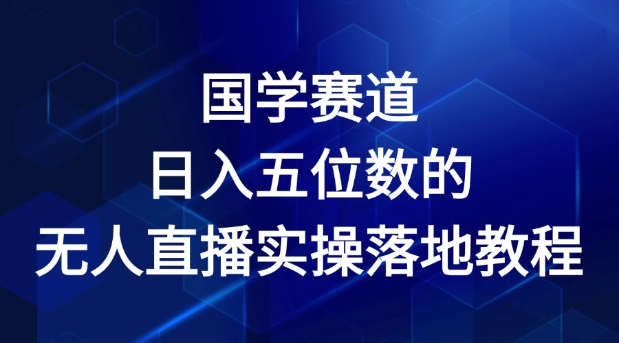 2024年国学赛道，日入五位数，无人直播实操落地教程 - 灵魂源码网-网站搭建教学-软件开发-小程序源码