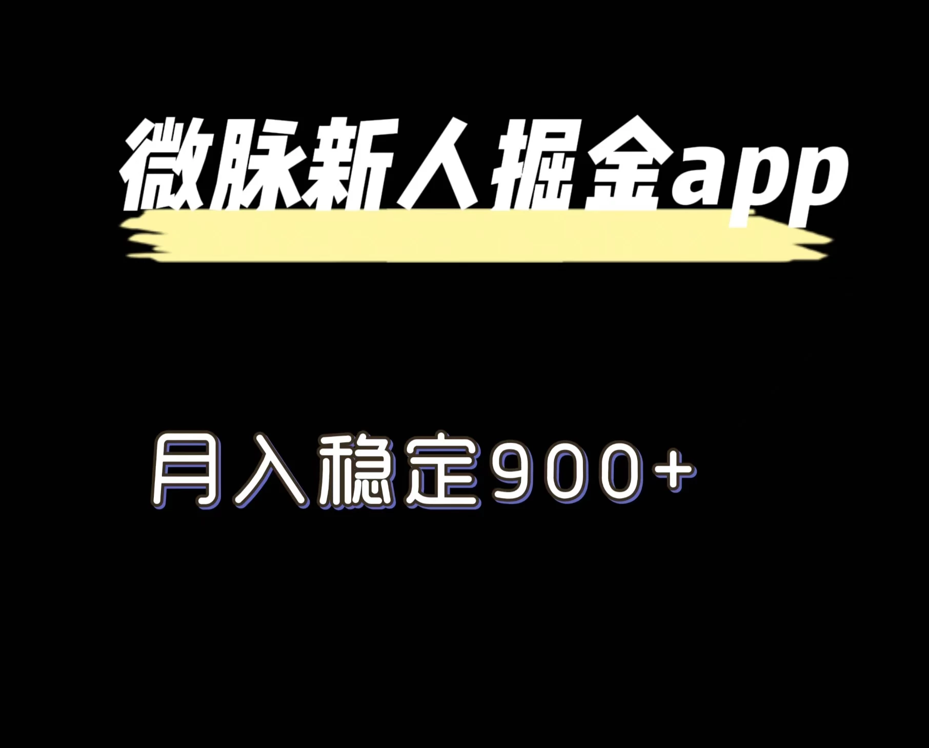 最新微脉长久项目，拉新掘金，月入稳定900+ - 灵魂源码网-网站搭建教学-软件开发-小程序源码