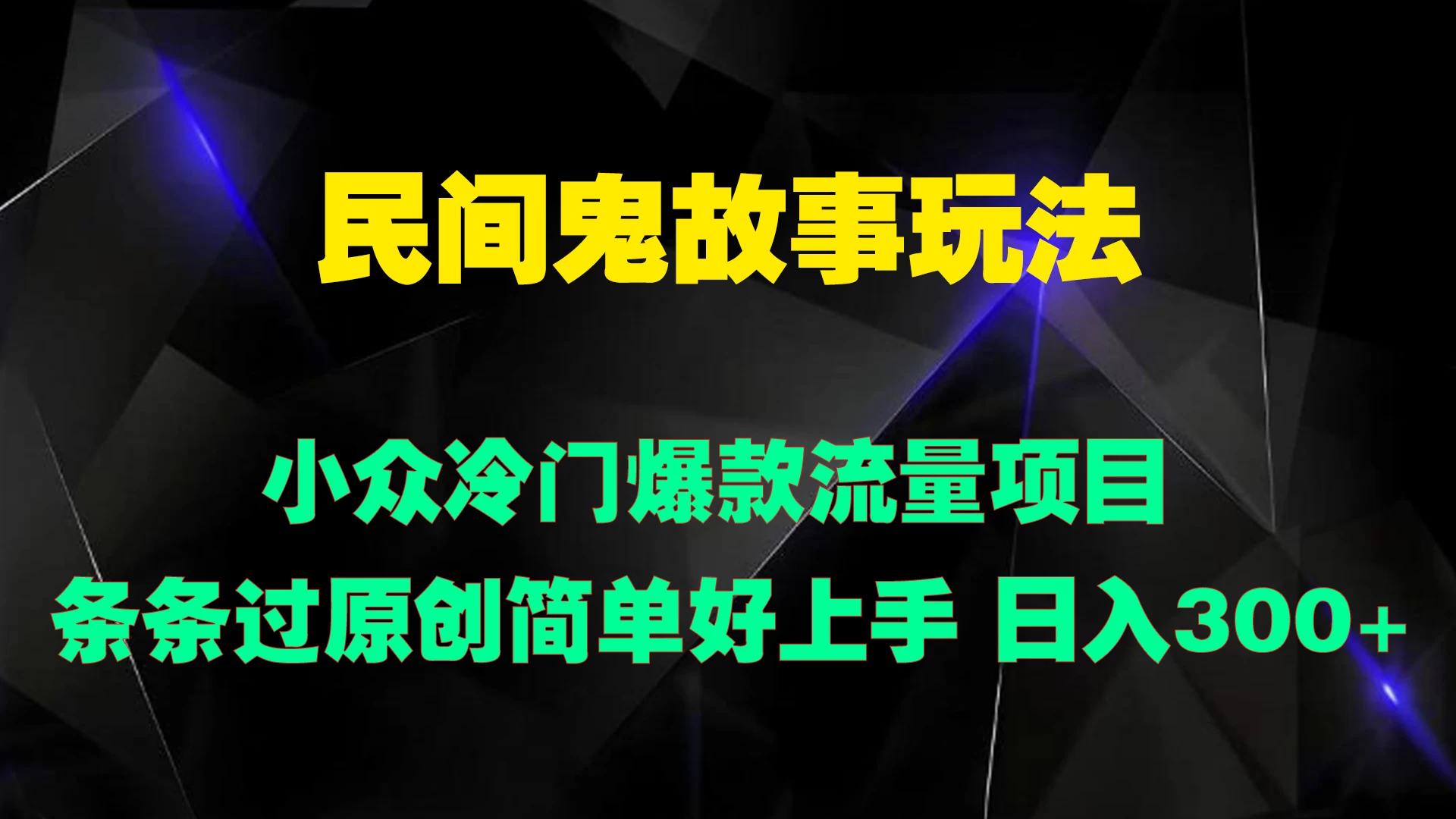 民间鬼故事玩法 小众冷门爆款流量项目 条条过原创，简单好上手 日入300+ - 灵魂源码网-网站搭建教学-软件开发-小程序源码