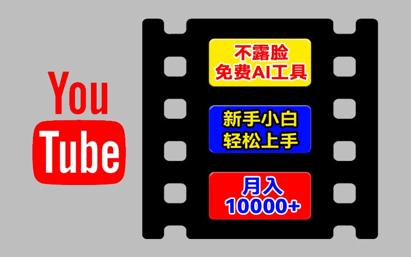 AI工具玩转海外YouTube项目,不露脸,新手小白轻松上手,手把手教你月入1w+ - 灵魂源码网-网站搭建教学-软件开发-小程序源码