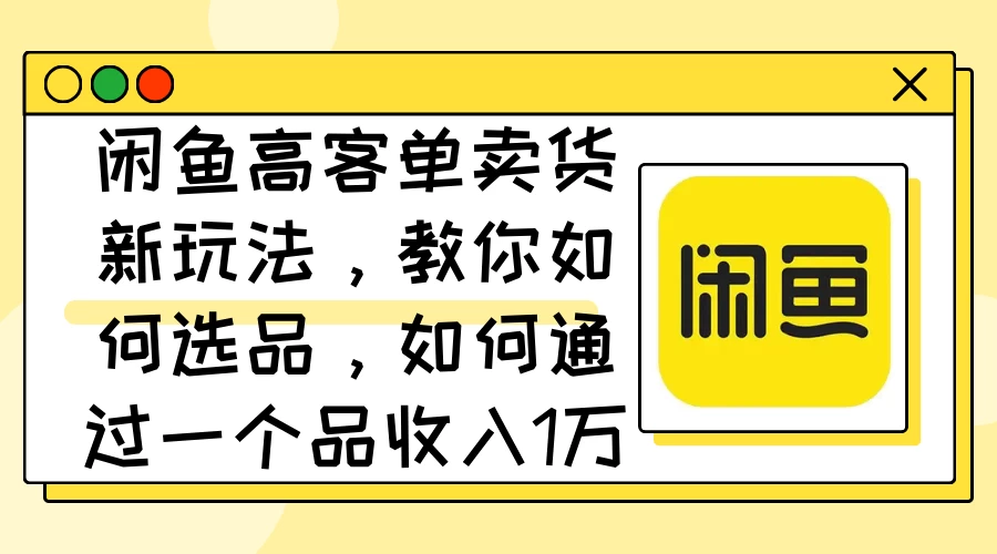 闲鱼卖低端苹果手机，月入3万加的秘密，小白也能轻松上手操作 - 灵魂源码网-网站搭建教学-软件开发-小程序源码