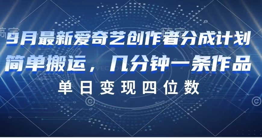 9月最新爱奇艺创作者分成计划 - 灵魂源码网-网站搭建教学-软件开发-小程序源码