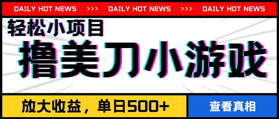 撸美刀小游戏项目,工作室可放大,放大单日收益500+ - 灵魂源码网-网站搭建教学-软件开发-小程序源码