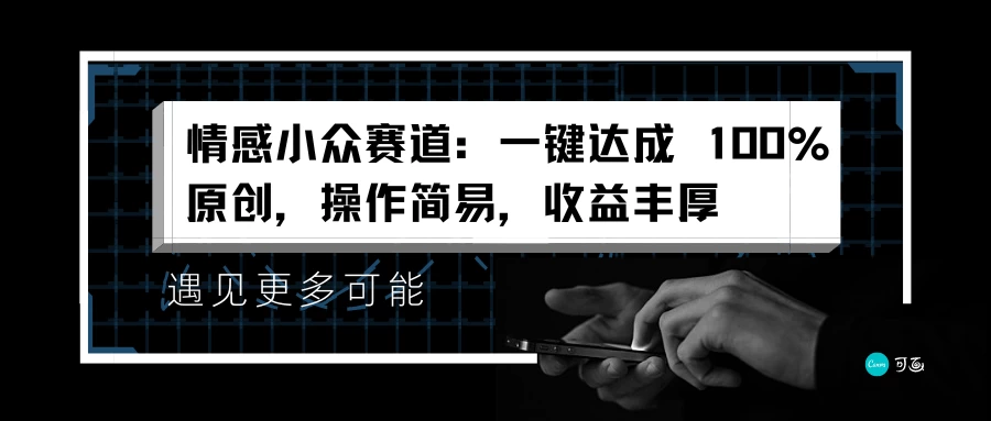 情感小众赛道,一键达成 100%原创,操作简易,收益丰厚 - 灵魂源码网-网站搭建教学-软件开发-小程序源码