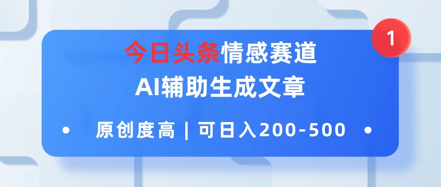 今日头条情感赛道,AI辅助生成文章,原创度高,可日入200-500 - 灵魂源码网-网站搭建教学-软件开发-小程序源码