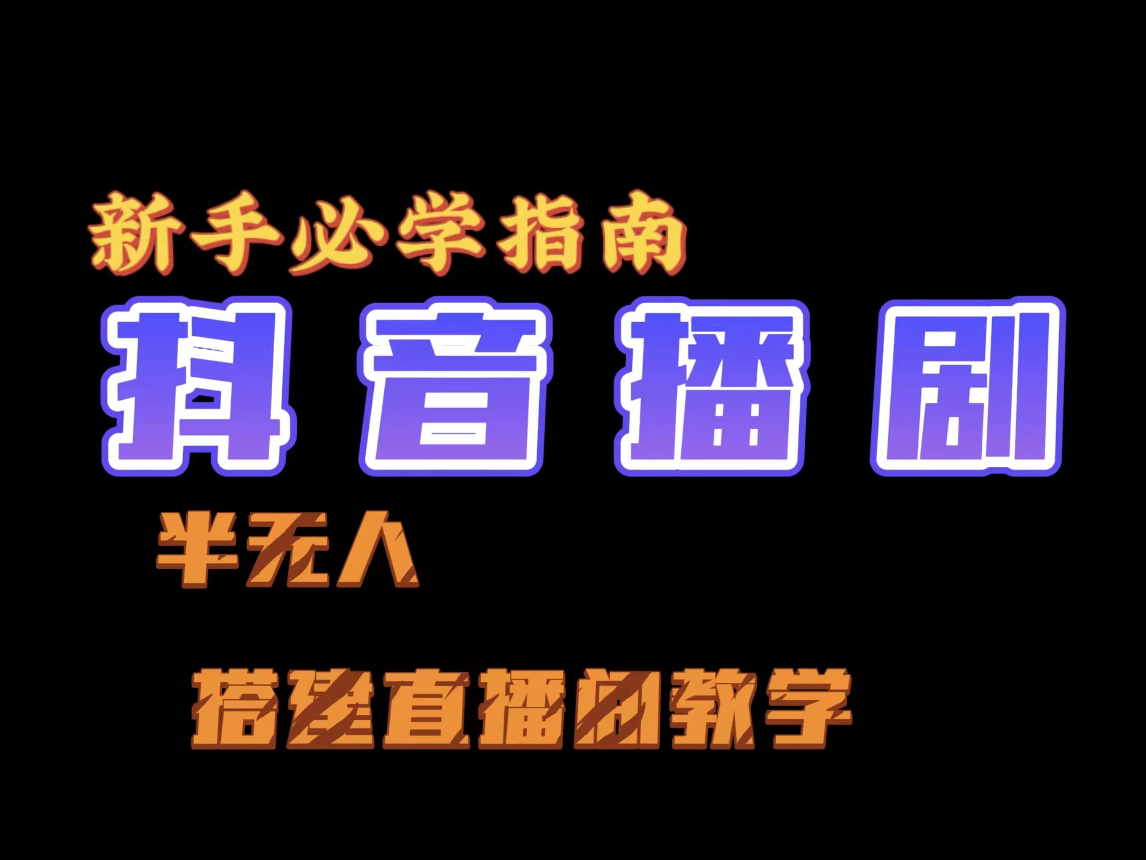 抖音最新半无人播剧搭建直播间教程，直播间礼物，挂小程序卖电话卡 - 灵魂源码网-网站搭建教学-软件开发-小程序源码