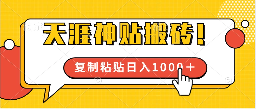靠搬运天涯神贴,蓝海冷门赛道,轻松日入1000+ - 灵魂源码网-网站搭建教学-软件开发-小程序源码