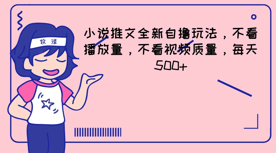 小说推文全新自撸玩法，不看播放量，不看视频质量，每天500+ - 灵魂源码网-网站搭建教学-软件开发-小程序源码