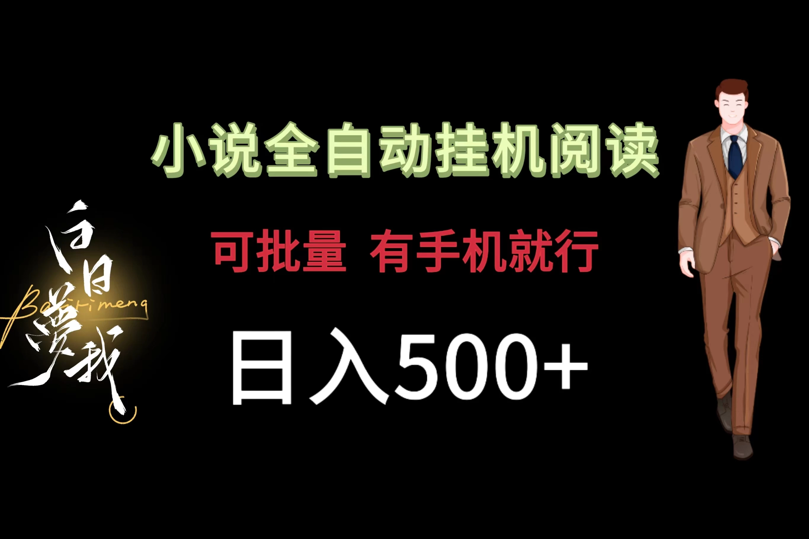 小说全自动挂机，可批量操作，日入500+，操作简单适合小白 - 灵魂源码网-网站搭建教学-软件开发-小程序源码