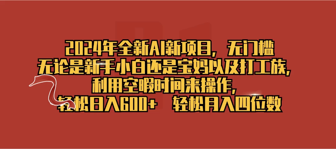 2024年全新AI新项目，无任何门槛，利用空暇时间轻松日入600+ - 灵魂源码网-网站搭建教学-软件开发-小程序源码