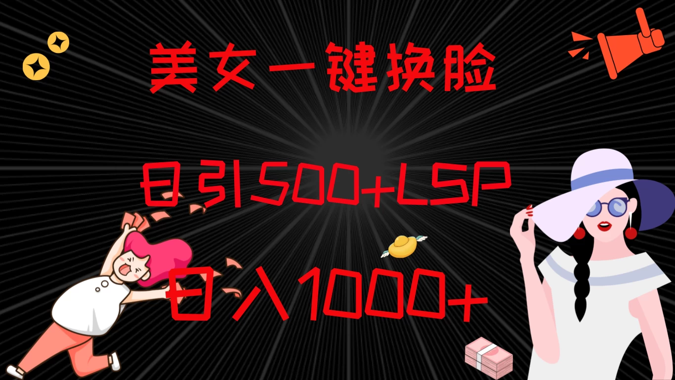 最新色粉变现方式,美女一键换脸,日引500+LSP,日入1000+ - 灵魂源码网-网站搭建教学-软件开发-小程序源码