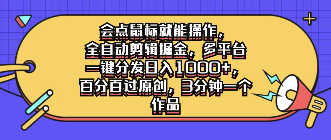 会点鼠标就能操作，全自动剪辑掘金，多平台一键分发日入1000+，百分百过原创，3分钟一个作品 - 灵魂源码网-网站搭建教学-软件开发-小程序源码