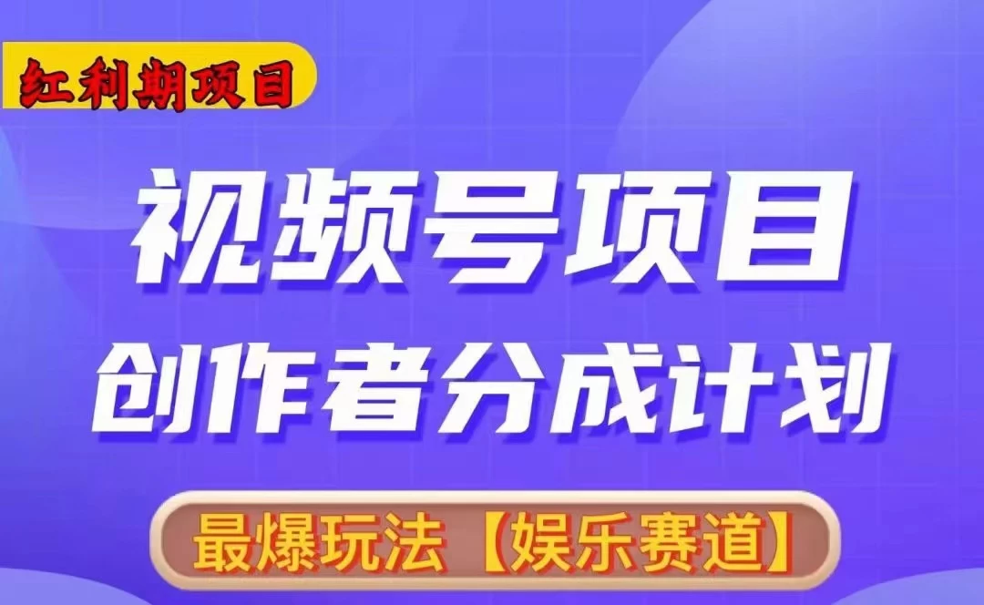 红利期项目，视频号创作者分成计划火爆玩法，有无剪辑基础均可 - 灵魂源码网-网站搭建教学-软件开发-小程序源码