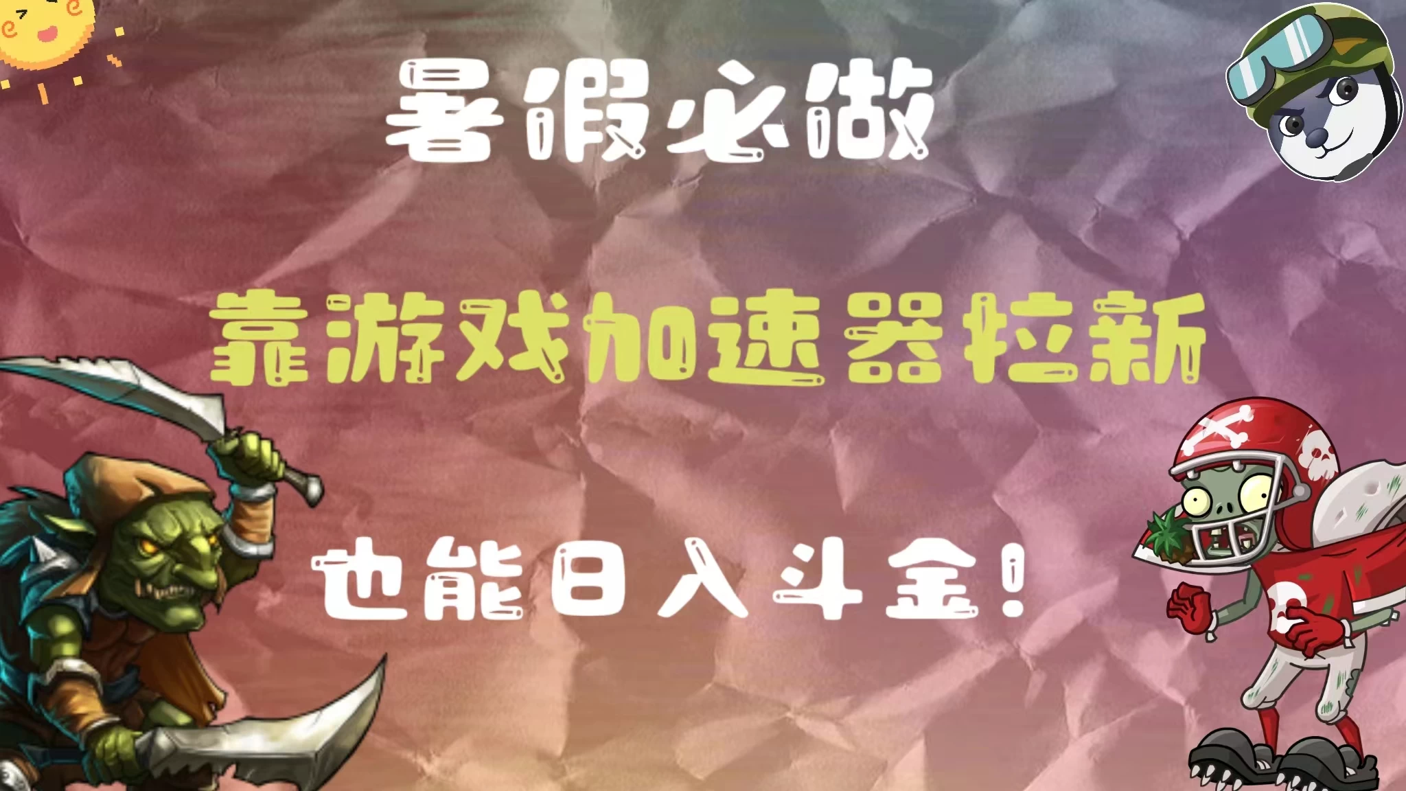 暑假必做，靠游戏加速器拉新，这个暑逆风翻盘！ - 灵魂源码网-网站搭建教学-软件开发-小程序源码