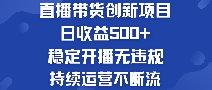 淘宝无人直播带货创新项目，日收益500+，稳定开播无违规，持续运营不断流 - 灵魂源码网-网站搭建教学-软件开发-小程序源码