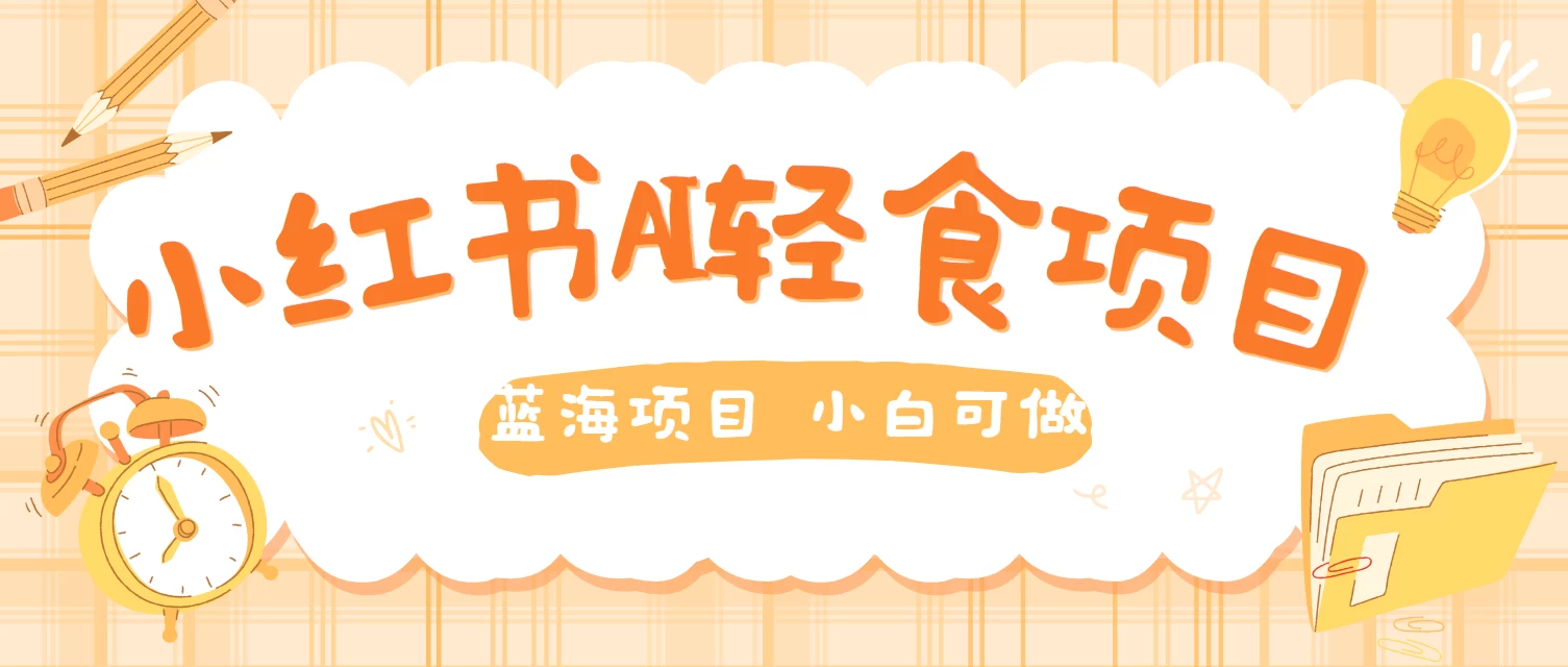 用AI在小红书做轻食账号，蓝海项目好上手，单号日入500＋ - 灵魂源码网-网站搭建教学-软件开发-小程序源码