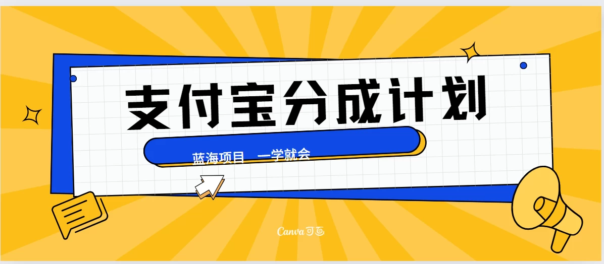 最新支付宝分成计划,蓝海项目,独家顶级玩法无脑自动剪辑,小白也能轻松月入2w+ - 灵魂源码网-网站搭建教学-软件开发-小程序源码
