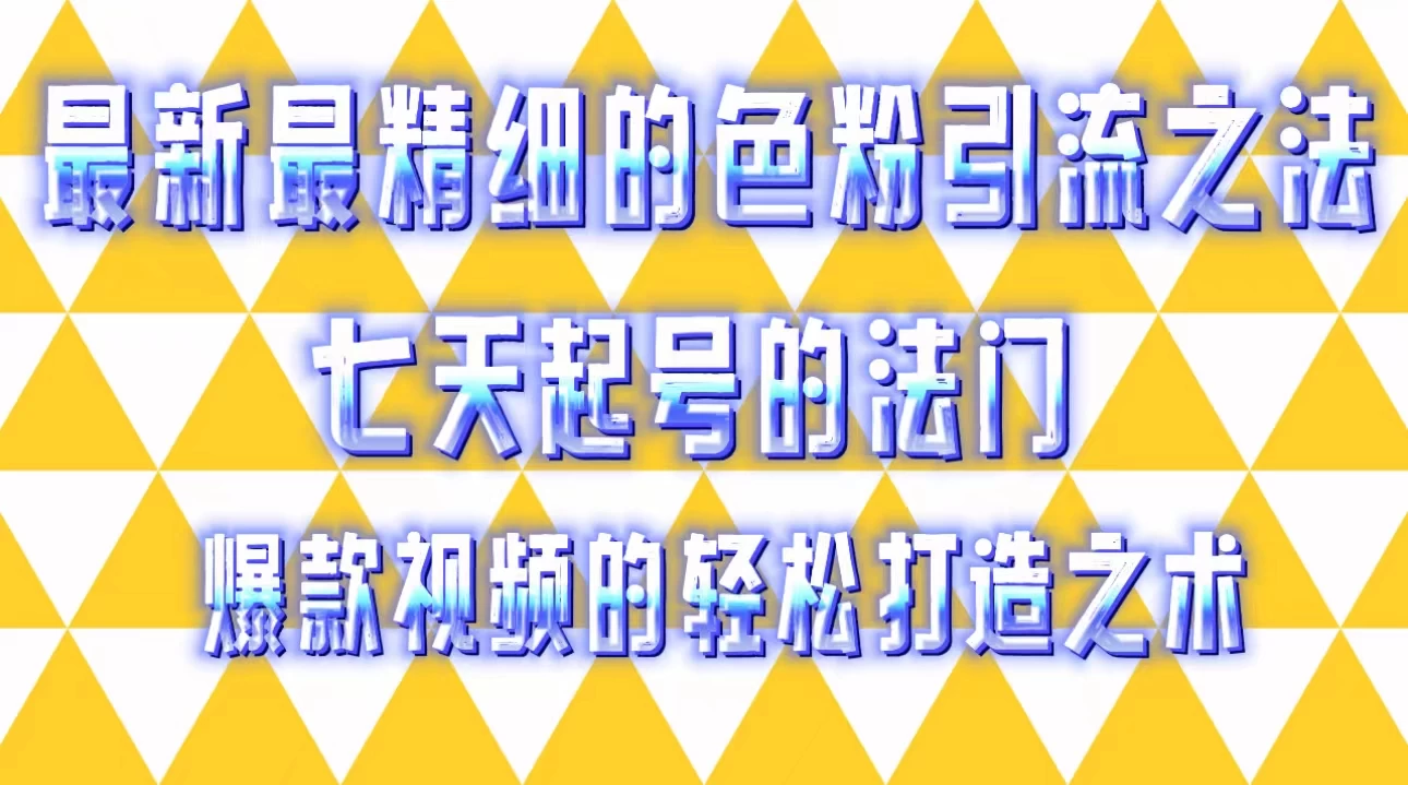 最新最精细的色粉引流之法，七天起号的法门，爆款视频的轻松打造之术 - 灵魂源码网-网站搭建教学-软件开发-小程序源码