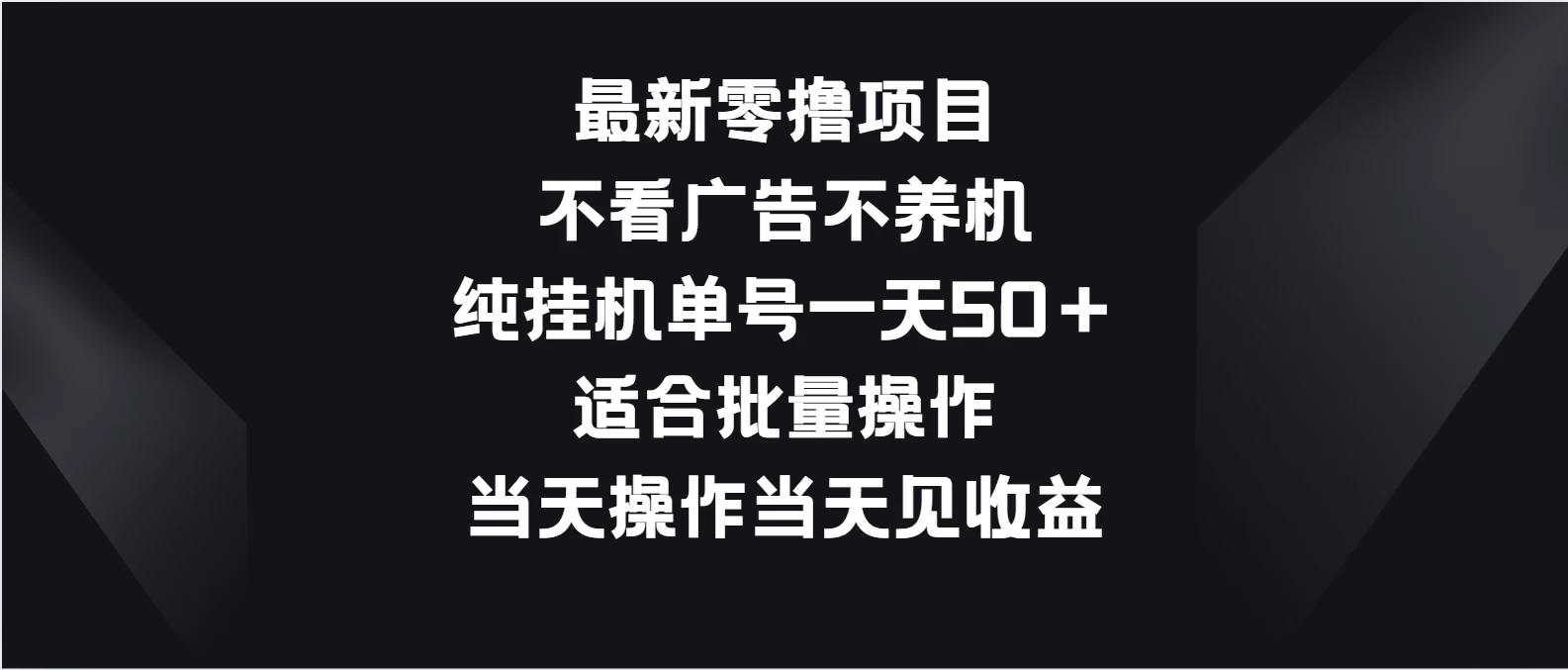 最新零撸项目，不看广告不养机，纯挂机单号一天50＋适合批量操作 - 灵魂源码网-网站搭建教学-软件开发-小程序源码