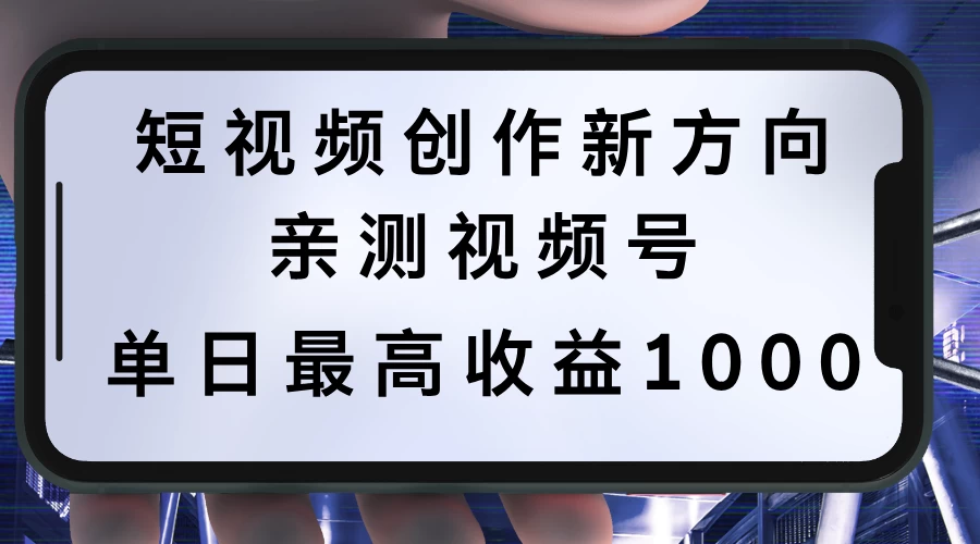 短视频创作新方向，历史人物自述，可多平台分发 ，亲测视频号单日最高收益1000 - 灵魂源码网-网站搭建教学-软件开发-小程序源码