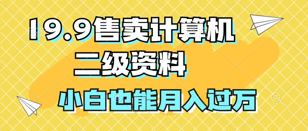 19.9售卖计算机二级资料,发发图片,小白也能月入过万! - 灵魂源码网-网站搭建教学-软件开发-小程序源码