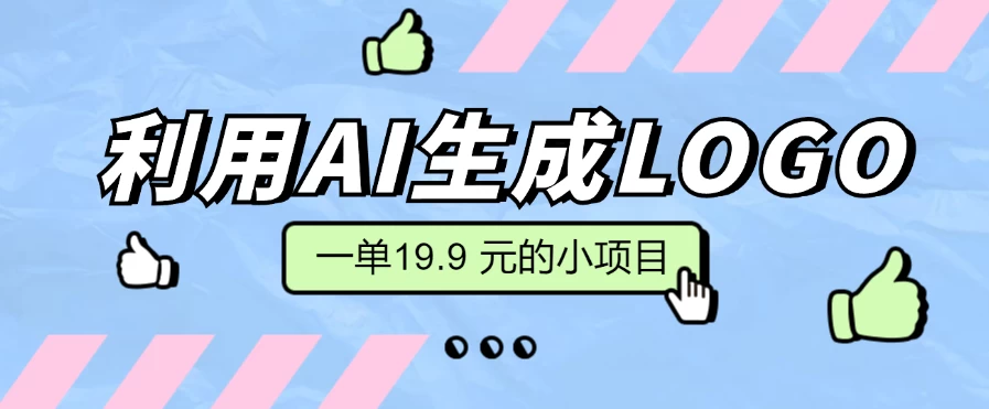 无需本金，利用AI生成LOGO， 一单19.9 元的小项目，新手小白都可操作，日入300+ - 灵魂源码网-网站搭建教学-软件开发-小程序源码