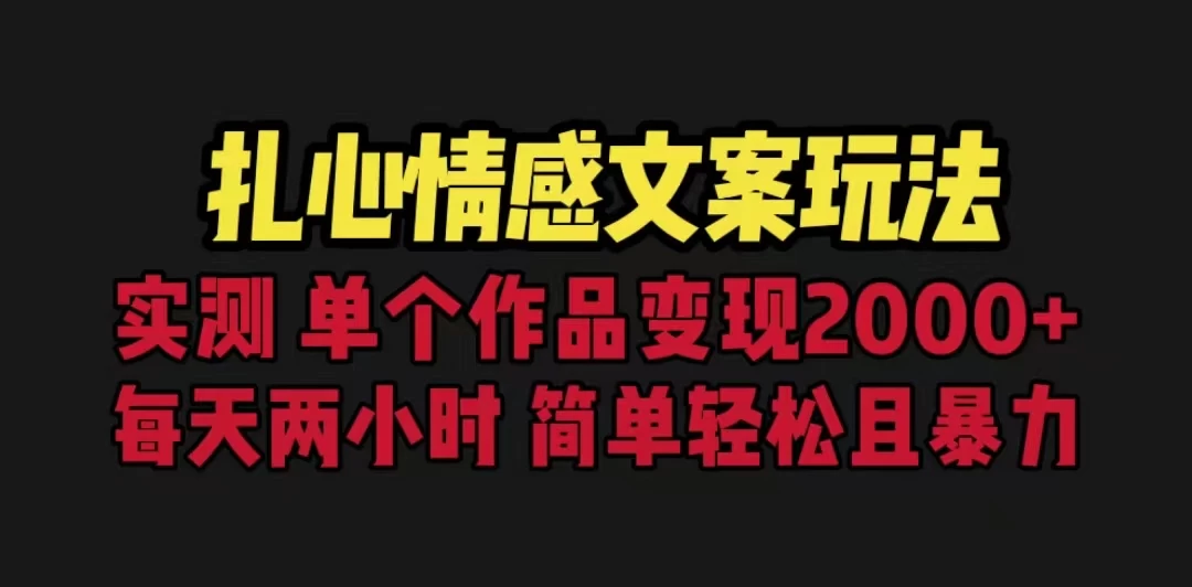 扎心情感文案玩法,单个作品变现2000+,一分钟一条原创作品,流量爆炸 - 灵魂源码网-网站搭建教学-软件开发-小程序源码