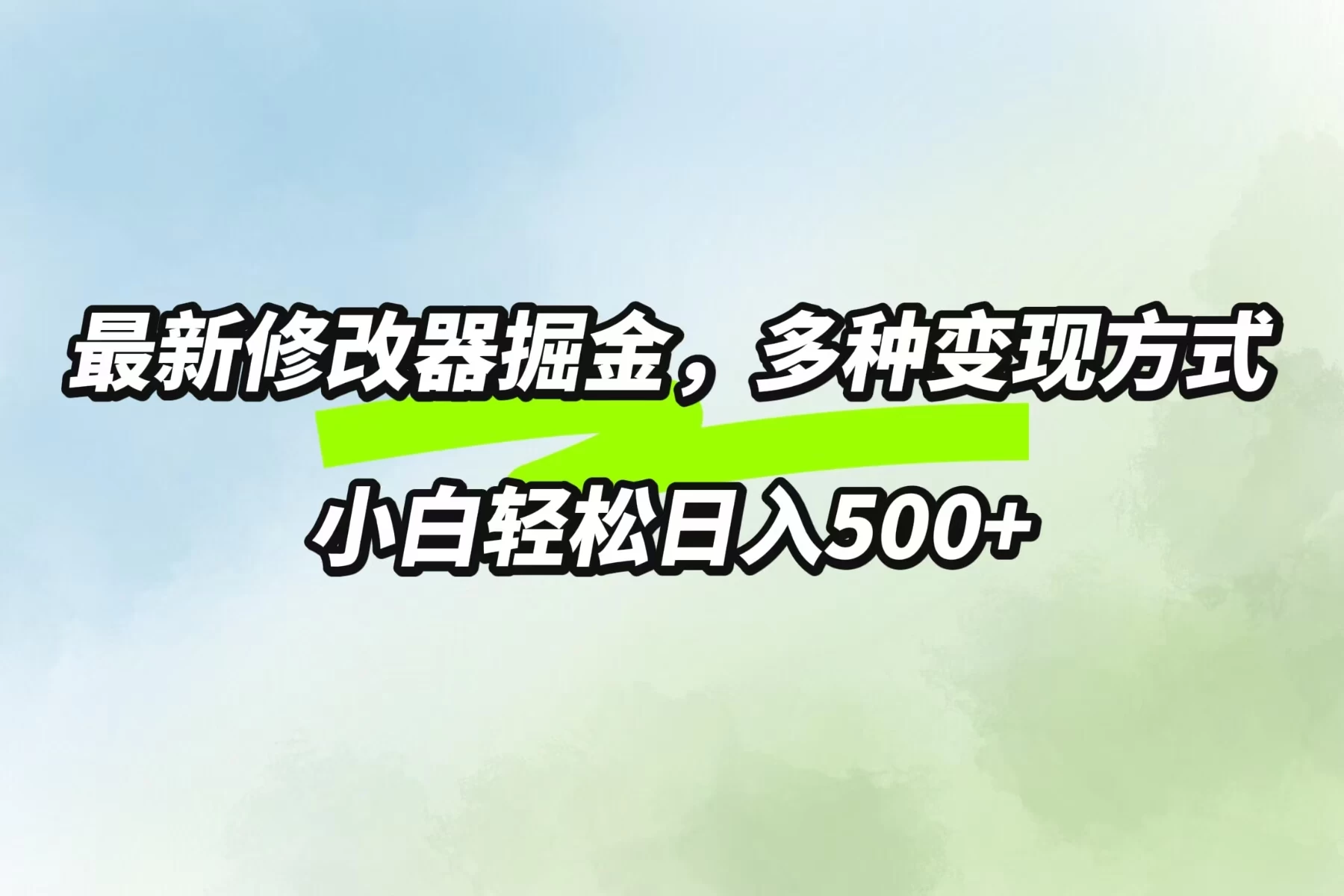 最新修改器掘金，多重变现方式，小白轻松日入500+ - 灵魂源码网-网站搭建教学-软件开发-小程序源码
