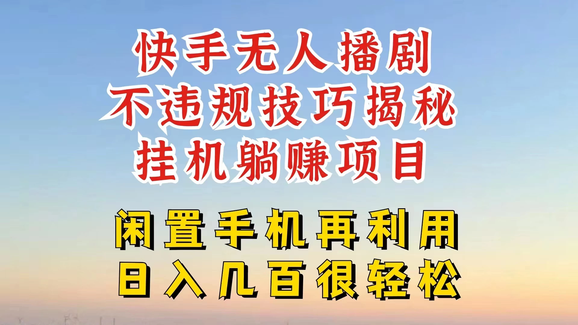 快手无人直播不违规技巧揭秘，真正躺赚的玩法，不封号不违规 - 灵魂源码网-网站搭建教学-软件开发-小程序源码