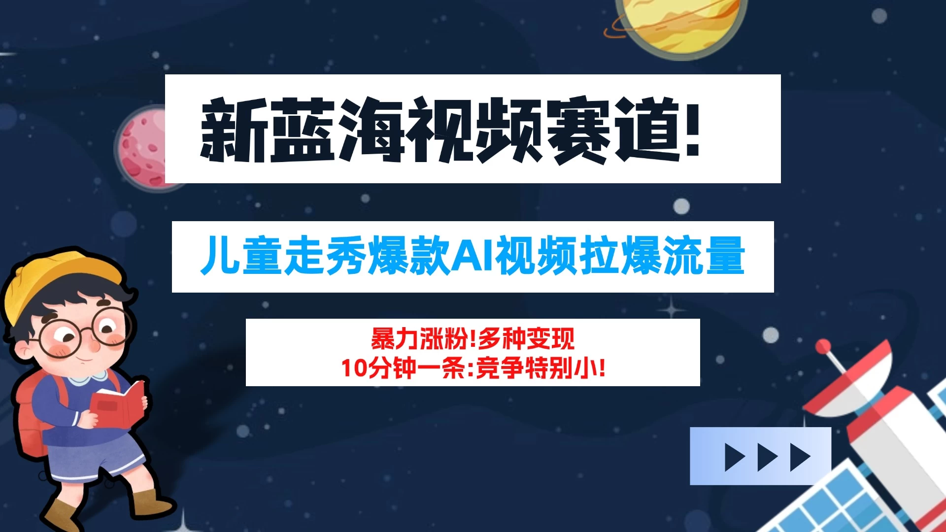 新蓝海赛道,童装走秀爆款Ai视频,10分钟一条 竞争小 变现机会超多!小白轻松上手 - 灵魂源码网-网站搭建教学-软件开发-小程序源码