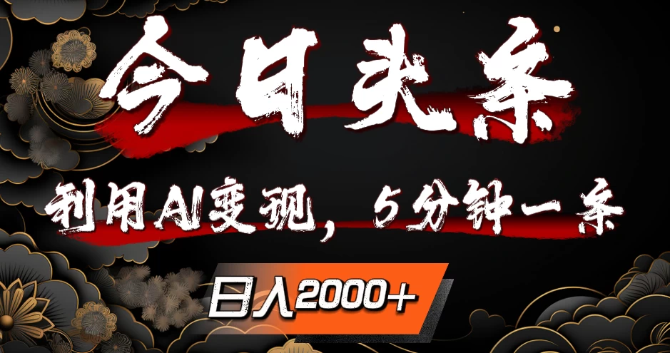 今日头条,利用AI变现,5分钟一条,日入2000+ - 灵魂源码网-网站搭建教学-软件开发-小程序源码