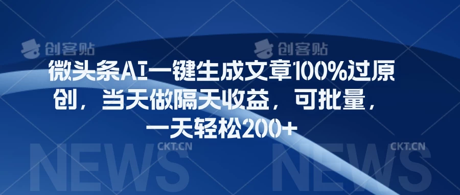 微头条AI一键生成文章100%过原创,当天做隔天收益,可批量,一天轻松200+ - 灵魂源码网-网站搭建教学-软件开发-小程序源码