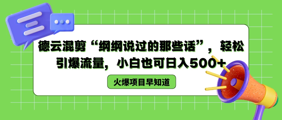 德云混剪“纲纲说过的那些话”，轻松引爆流量，小白也可日入500+ - 灵魂源码网-网站搭建教学-软件开发-小程序源码