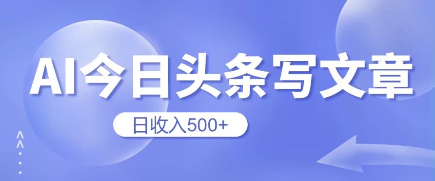 用AI在今日头条写文章，无门槛，0粉丝，日收入500+新手小白也可以轻松上手（附保姆级教程） - 灵魂源码网-网站搭建教学-软件开发-小程序源码