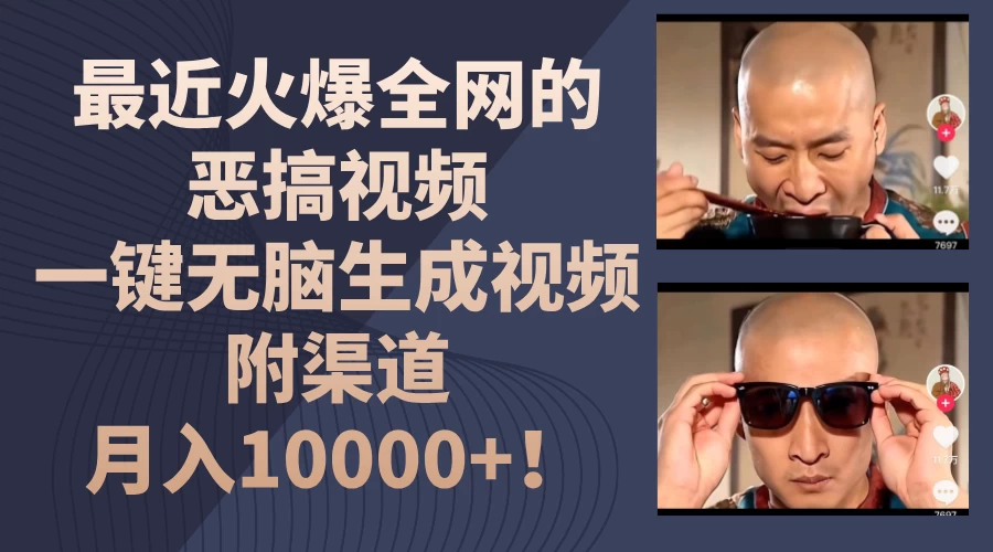 最近火爆全网的恶搞视频，一键无脑生成视频，附渠道，月入10000+！ - 灵魂源码网-网站搭建教学-软件开发-小程序源码