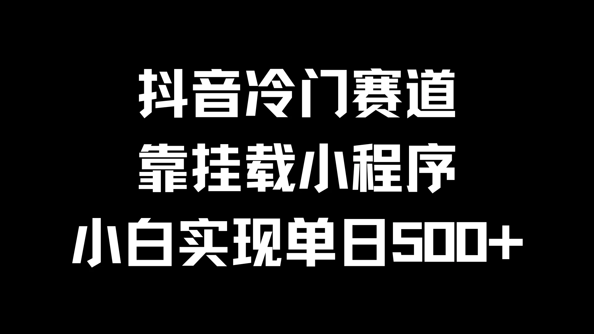 抖音冷门赛道，靠挂载小程序，小白实现单日500+ - 灵魂源码网-网站搭建教学-软件开发-小程序源码