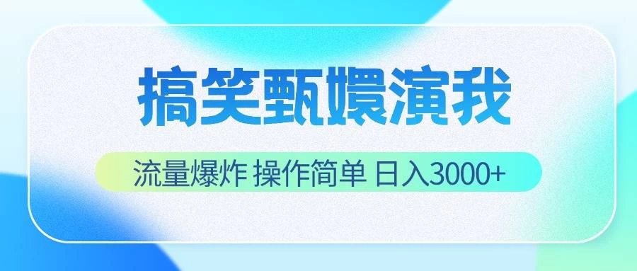 搞笑甄嬛演我,流量爆炸,操作简单,日入3000+ - 灵魂源码网-网站搭建教学-软件开发-小程序源码