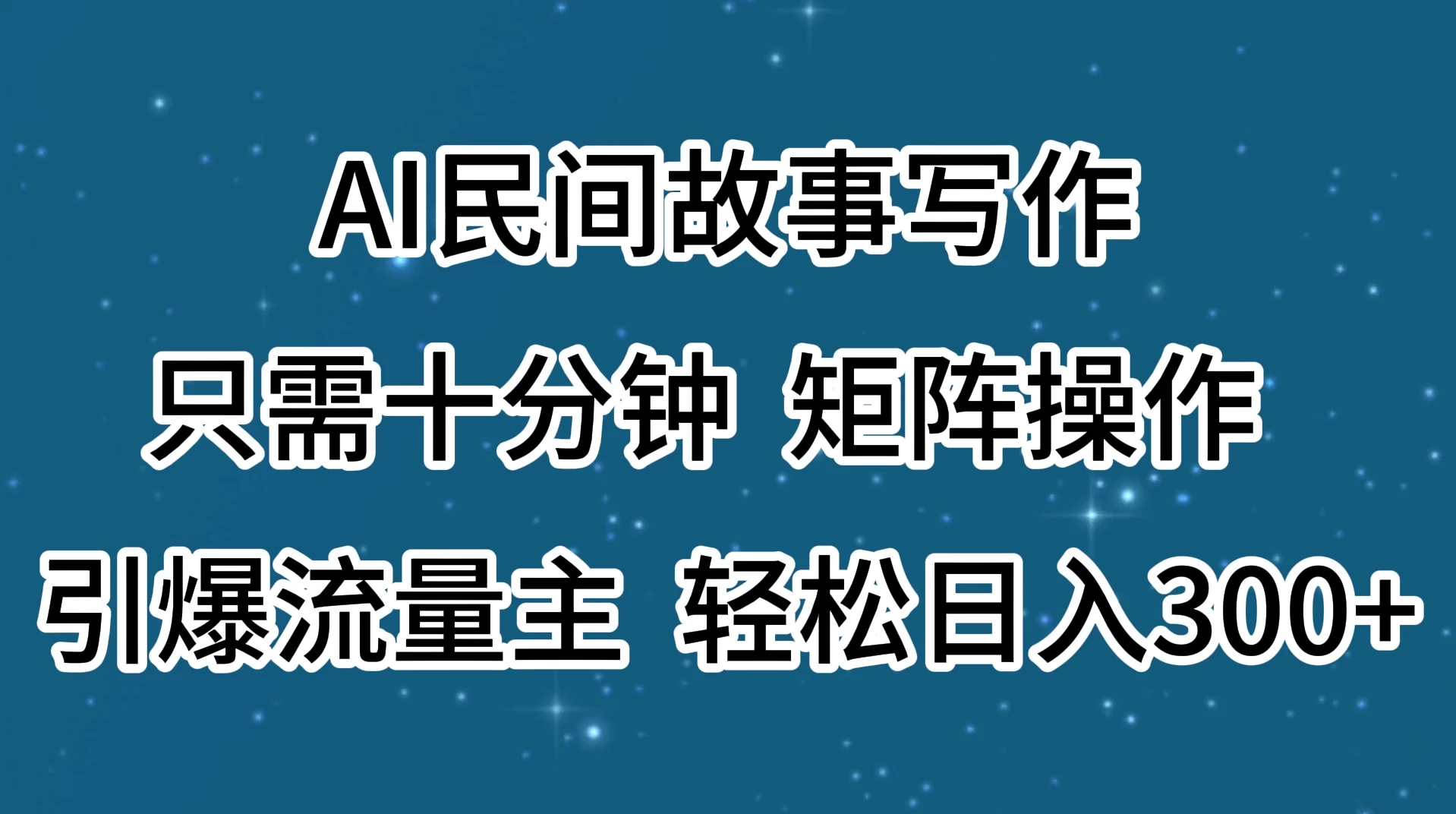 AI民间故事写作，只需十分钟，矩阵操作，引爆流量主，轻松日入300+ - 灵魂源码网-网站搭建教学-软件开发-小程序源码