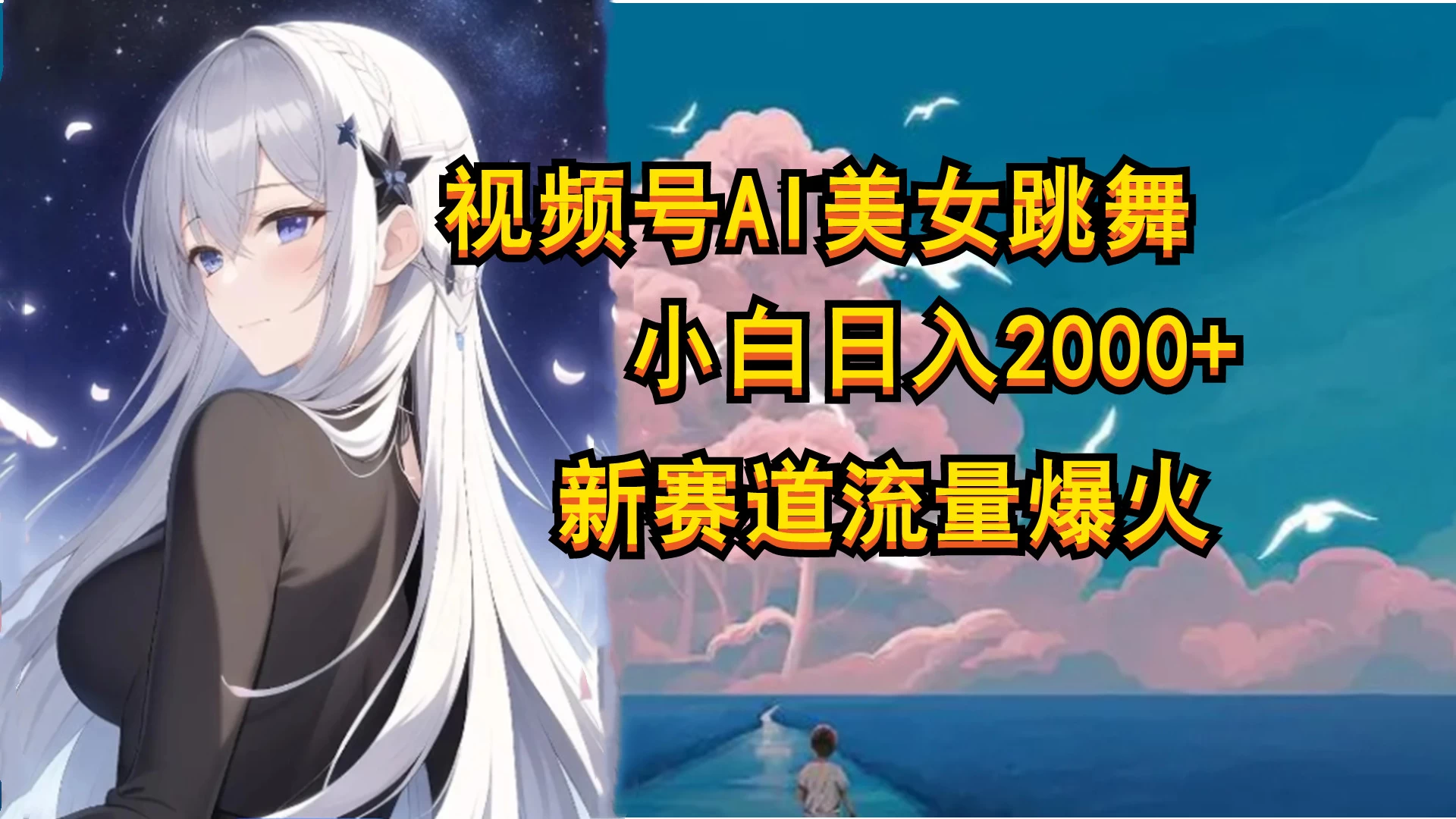 视频号AI漫改美女，当天见收益小白可做，日入500+ - 灵魂源码网-网站搭建教学-软件开发-小程序源码