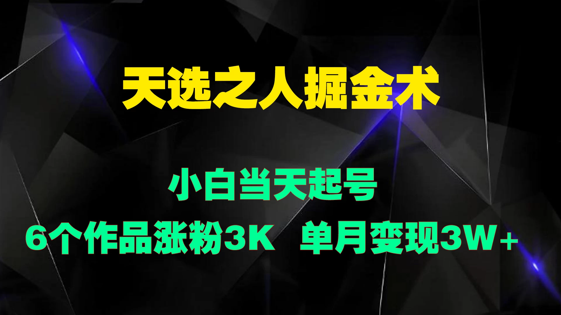 天选之人掘金术，小白当天起号，6个作品涨粉3000+ - 灵魂源码网-网站搭建教学-软件开发-小程序源码