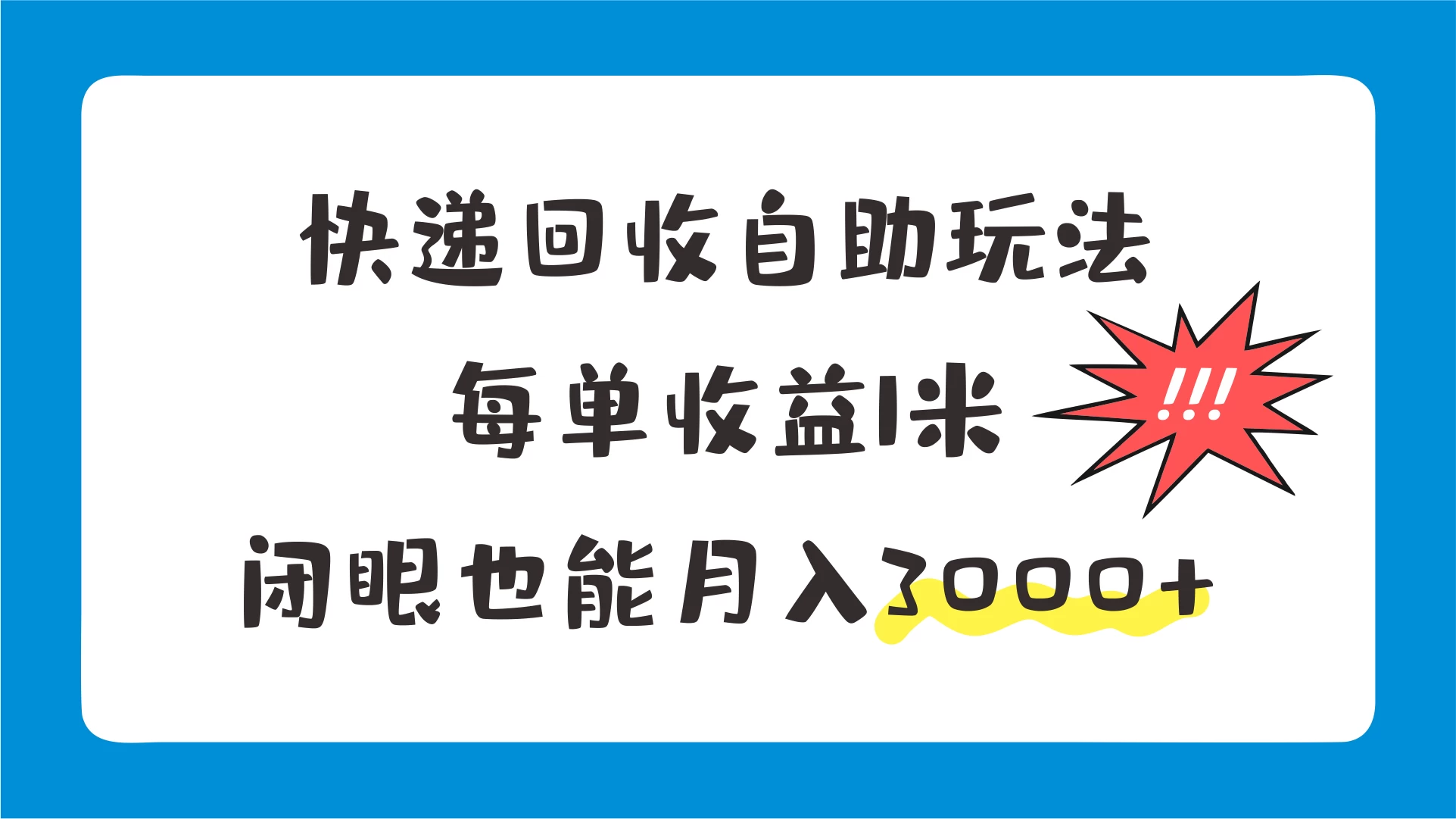 快递回收自助玩法,每单收益1米,闭眼也能月入3000+ - 灵魂源码网-网站搭建教学-软件开发-小程序源码